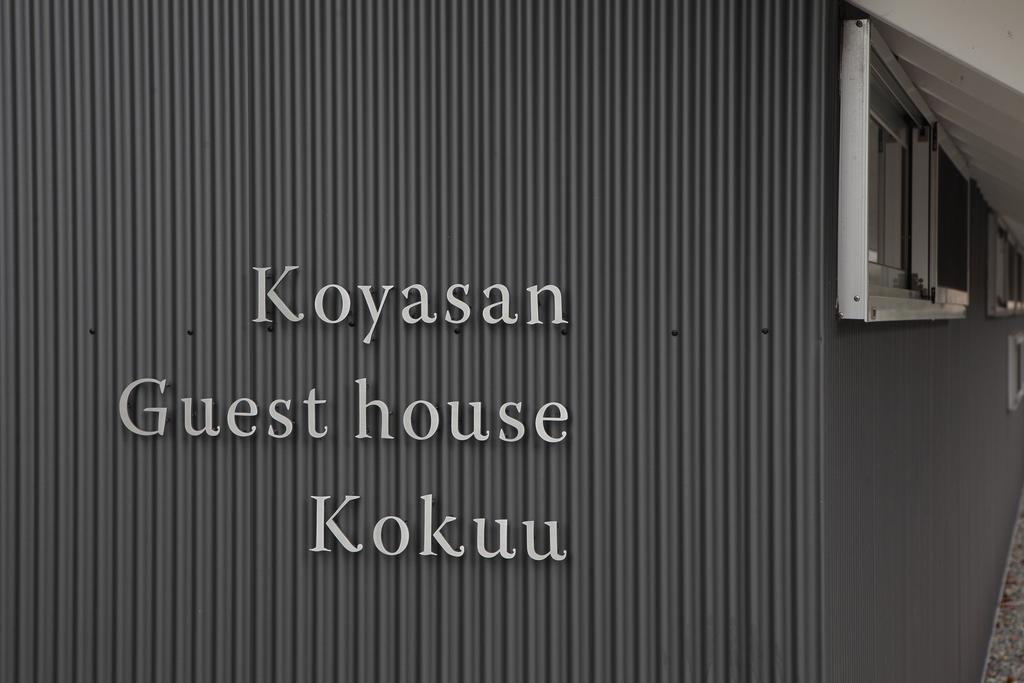 Koyasan Guesthouse Kokuu المظهر الخارجي الصورة
